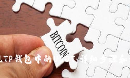 如何提现TP钱包中的USDT：详细步骤和注意事项