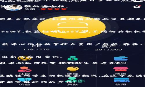 区块链名词的多样性：解读其类型与应用

bianhua/bianhua

区块链, 加密货币, 智能合约, 去中心化/guanjianci

引言

在当今的科技时代，区块链技术已经成为了一个备受瞩目的话题。然而，尽管区块链有着广泛的应用和深远的影响，但很多人对其相关名词的理解仍然处于模糊状态。那么，区块链名词有哪几种类型呢？我们将在本文中深入探讨这一主题，为你剖析那些看似复杂的术语背后的含义。你是不是也有过这样的困惑？

区块链基础概念

首先，我们需要了解一些区块链的基础概念。这是理解其他相关名词的基础。区块链是一种去中心化的分布式账本技术，它以数据区块的形式将信息存储在链上，并通过密码学保证数据的安全性和不可篡改性。

区块链技术的类型

区块链大体可以分为三种类型：公有链、私有链和联盟链。这几种类型分别对应不同的应用场景和需求。

ul
    listrong公有链/strong：这是完全开放的区块链网络，任何人都可以参与其中，常见的例子有比特币和以太坊。公有链的去中心化特征确保了无需信任的交易安全性，你想过没有，是什么让它如此安全呢？/li
    listrong私有链/strong：在这样的网络中，访问权限受到限制，通常只有特定的参与者才能加入。私有链常见于企业和组织的内部管理，能有效保护商业机密。/li
    listrong联盟链/strong：这是介于公有链与私有链之间的一种模式，多个组织共同运行和管理一个区块链网络，适用于一些需要协作的行业，如金融和物流。你有没有想过，合作与共享在区块链的世界里意味着什么？/li
/ul

加密货币与数字资产

提到区块链，许多人自然而然想到加密货币。比特币、以太坊等便是最著名的加密货币，它们基于区块链技术实现了去中心化的数字货币交易。在这个领域，还有许多相关的名词，如ICO（初始代币发行）、钱包等。

想过自己需要如何管理这些数字资产吗？加密货币的钱包分为热钱包与冷钱包，热钱包是连接互联网的，而冷钱包则是离线存储的，提供了更强的安全性。

智能合约

智能合约是一种自动执行合约条款的程序，这对于区块链的应用场景而言是一个重大突破。它不仅提高了效率，还减少了中介的成本。你是否想象过，如果所有的商业交易都是通过智能合约来完成，会是怎样的情景？

共识机制

在区块链网络中，参与者需要达成一致，才能确保交易的有效性和安全性。这就引出了共识机制的概念。常见的共识机制有工作量证明（PoW）、权益证明（PoS）等。不同的共识机制对于网络的安全性和能耗都有着深远的影响。

去中心化与中心化

这里的“去中心化”指的是区块链技术的本质特征，强调的是信息的分散存储与控制权的下放。而“中心化”则是传统互联网的模式，由少数中心化机构掌控大量用户数据，存在一定的诚信风险。你是否觉得，去中心化技术带来的是对传统模式的颠覆呢？

应用领域

区块链技术的发展并不限于加密货币，它正在渗透到各个行业中。从金融服务、供应链管理到医疗、物联网等，区块链的潜力正在被挖掘出新的应用案例。

例如，在金融业，区块链可以实现跨境支付的快速结算，而在供应链中，它可以确保商品的可追溯性，提高透明度。你是否曾想过，未来的技术会如何改变我们的生活方式？

总结

综上所述，区块链名词的类型多种多样，涵盖了从基础概念到具体应用的多个层面。随着对这些术语的理解加深，相信你会更好地掌握区块链所带来的机遇和挑战。在这个充满潜力的技术改变面前，你准备好迎接未来了吗？ 

希望本文能够帮助你理解区块链领域的关键名词，带你全面认识这一新兴技术的世界。在这个信息迅速发展的时代，保持学习的心态，才能紧跟时代的步伐！ 