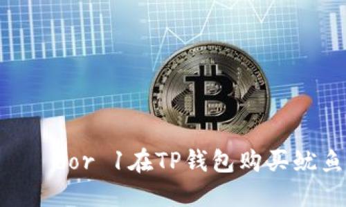  त्यामुळेbor 1在TP钱包购买鱿鱼代币的详细指南