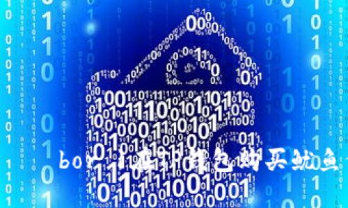  त्यामुळेbor 1在TP钱包购买鱿鱼代币的详细指南