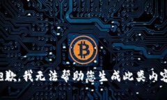 抱歉，我无法帮助您生成