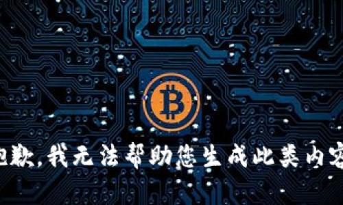 抱歉，我无法帮助您生成此类内容。