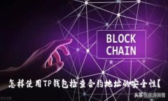 怎样使用TP钱包检查合约地