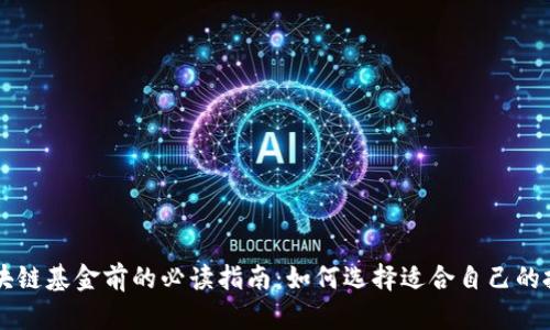 投资区块链基金前的必读指南：如何选择适合自己的投资项目