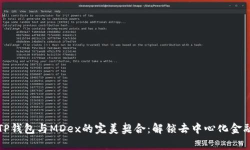 深入解析TP钱包与MDex的完美契合：解锁去中心化金融的新世界