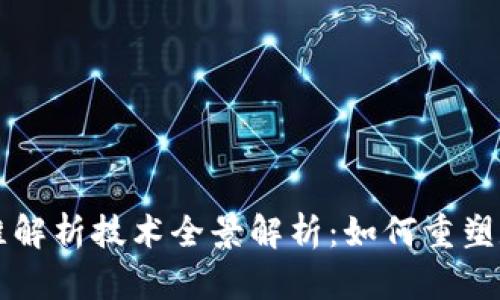 区块链三维解析技术全景解析：如何重塑数据的未来