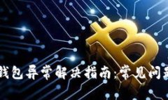 苹果手机TP钱包异常解决指