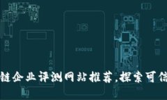 热门区块链企业评测网站