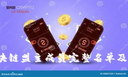 2023年区块链盟主成员完整名单及其影响解析