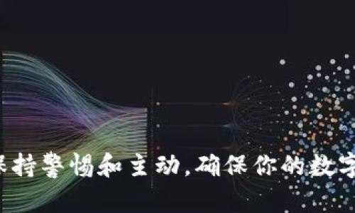   TP钱包更新后无法打开APP的解决方案及技巧 / 
 guanjianci TP钱包, 更新, APP打不开, 解决方案 /guanjianci 

引言
在数字资产迅速发展的今天，越来越多的人选择使用钱包应用来管理他们的加密货币。而TP钱包作为一款受欢迎的数字资产钱包，因其简单易用和安全可靠而被广泛接受。然而，近期有用户反映在TP钱包更新后，无法打开APP，这不仅影响了他们的日常交易，也让他们感到困惑和不安。你是不是也曾经历过这样的问题？本文将探讨此问题的原因，以及提供一些实用的解决方案，以便帮助你尽快恢复对TP钱包的访问。

TP钱包更新后打不开的常见原因
在深入探讨解决方案之前，我们首先需要了解可能导致TP钱包更新后无法打开的原因。你是否曾考虑过以下几点：
ul
    listrong版本兼容性问题：/strong有时候，APP更新后，若你的设备操作系统版本过旧，就可能导致应用无法正常启动。/li
    listrong缓存和数据问题：/strong长时间未清理缓存或者应用数据残留，有时也会导致APP崩溃或者无法打开。你是否有定期清理这些内容的习惯呢？/li
    listrong网络连接不稳定：/strong在打开APP时，如果你的网络连接不稳定，也可能出现加载问题。/li
    listrongAPP权限设置不当：/strongTP钱包可能需要特定的权限才能正常运作，例如访问存储、网络等。如果权限设置不当，可能会导致APP打不开。/li
/ul

常见的解决方案
理解了可能的原因后，我们可以开始探讨解决方案。以下是一些你可以尝试的方法，对应上面提到的每个问题。

h41. 检查版本兼容性/h4
首先，请确保你的手机操作系统及TP钱包的版本都是最新的。如果你的手机是较老的型号，可能需要考虑升级操作系统，或者使用兼容的版本。在应用商店中查找TP钱包的最新版本，并将其下载更新。

h42. 清理缓存和数据/h4
为了消除缓存和数据可能对TP钱包造成的影响，你可以手动清理。对于Android用户：进入“设置”  “应用程序”  找到TP钱包  “存储”  点击“清除缓存”和“清除数据”。但请注意，清除数据可能会导致你需要重新登录，你是否准备好再次输入你的账号信息呢？对于iOS用户，通常可以卸载并重新安装应用，达到清理的效果。

h43. 检查网络连接/h4
确保你的网络连接是稳定的。你可以尝试切换Wi-Fi和移动数据，或者重启路由器来提升网络的稳定性。在某些情况下，网络问题也会导致APP无法打开。

h44. 检查应用权限设置/h4
确保TP钱包拥有必要的权限。进入“设置”  “应用程序”  找到TP钱包  “权限”，检查所有需要的权限是否都已打开。如果发现有禁用的权限，建议将其启用，以便于TP钱包正常运行。

其他建议
如果以上方法仍无法解决问题，那么你可以尝试以下额外的技巧：

h41. 卸载并重新安装TP钱包/h4
若清理缓存和数据无效，不妨考虑卸载TP钱包，然后从应用商店重新下载并安装最新版本。在重新安装之前，请确保备份好你的私钥、助记词等重要信息，以免数据丢失。你是不是应将每一次操作都视为对资产保护的认真态度呢？

h42. 检查TP钱包的官方公告/h4
有时应用的更新会伴随一些临时的技术故障，关注TP钱包的官方网站和社交媒体平台，以便及时获取最新的更新和公告。开发者通常会发布有关已知问题及其修复的状态，你是否也会关注开发者的动态？

h43. 联系客服支持/h4
如果问题依旧存在，建议你直接联系客服支持，请求专业的技术援助。大多数应用都有一个反馈或支持功能，可以通过这些渠道获取帮助。在联系的时候，详细描述你遇到的问题所发生的背景和过程，会对获得更快速的解决方案有很大帮助。

如何预防未来的问题
虽然我们可以通过各种方法解决问题，但预防往往比治疗更重要。你是否愿意在日常使用中多加留意，进行一些简单的预防措施？以下是一些建议：

h41. 定期更新APP/h4
保持TP钱包及其他应用的及时更新，可以确保你拥有最新的功能和安全补丁，从而减少对应用稳定性的影响。为此，你可以开启自动更新功能，或者定期检查应用商店的更新提示。

h42. 备份重要信息/h4
务必定期备份你的私钥、助记词等敏感数据，这样即使在遇到问题时也不必担心数据丢失。你是否已经为自己制定了一个数据备份计划？

h43. 了解安全风险/h4
使用数字资产钱包时，应了解可能存在的安全风险。避免在任何不安全的网络下进行交易，并定期更改密码以保证账号安全。这也是保护你的资产所必需的，对吗？

结论
TP钱包更新后打不开APP的困扰，虽然让人感到烦躁，但通过正确的诊断和解决方案，大部分问题都可以顺利解决。希望本文所提供的方法能帮助你迅速恢复对TP钱包的访问。未来的使用中，请保持警惕和主动，确保你的数字资产安全。你的每一次预防措施，都是对资产的保护。你准备好采取这些行动了吗？