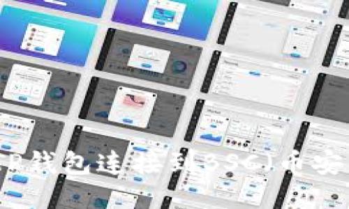 如何将TP钱包连接到BSC（币安智能链）