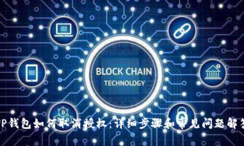 TP钱包如何取消授权：详细步骤和常见问题解答