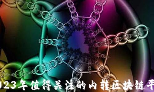 
2023年值得关注的内转区块链平台