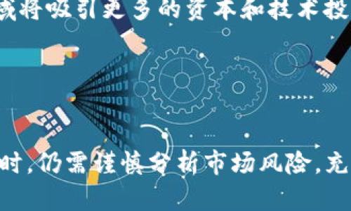   5G时代的军工区块链股票：投资热点与未来趋势 / 
 guanjianci 5G,军工,区块链,股票 /guanjianci 

引言：5G技术与军工区块链的结合

近年来，随着5G技术的迅猛发展，军工领域也在不断迎来新的机遇与挑战。尤其是区块链技术，凭借其去中心化、不可篡改等特点，为军工行业的信息安全与数据管理提供了全新的解决方案。那么，在这个背景下，5G与区块链结合所带来的新投资机会，特别是相关股票有哪些呢？你是不是也对这个话题充满好奇？


5G与军工的深度结合

首先，我们需要了解5G技术如何推动军工行业的发展。5G的高速率、低延迟和大连接的特性，可以提升军事通信、数据传输、情报分析等多方面的能力。例如，战斗机和无人机的数据传输将会在几乎实时的状态下完成，这无疑提高了作战效率。同时，5G也为军工行业提供了更大的数据处理与存储能力，这在未来的军事装备中，将是一个不可忽视的因素。


区块链技术在军工领域的应用

再来看看区块链技术在军工领域的应用。军工行业往往涉及重要的机密数据和安全问题，区块链能够有效帮助防止数据篡改，确保信息的真实性和可靠性。此外，智能合约的使用也使得军工采购流程更加高效透明，降低了中间环节的成本。你认为这样的技术应用能否真正改变军工领域的现状呢？


相关股票的筛选

针对5G与军工区块链的结合，市场上已经出现了一些相关股票，这些公司不仅在5G技术方面具有一定的实力，同时在区块链技术的研发和应用上也有所布局。我们将针对这些企业进行分析，帮助投资者把握投资机会。


股票分析一：中兴通讯

中兴通讯作为中国知名的通信设备制造商，是5G技术的领军企业之一。公司不仅在5G网络设备的研发上投入了大量资源，同时在利用区块链技术方面也开展了相关研究。例如，中兴通讯提出了一种基于区块链的供应链管理系统，可以提升其产品的可追溯性与安全性。


股票分析二：航天信息

航天信息作为军工行业的重要企业，其在数据管理与信息安全领域的布局也引起了投资者的关注。通过结合5G技术与区块链的应用，该公司在加密传输和数据共享等方面不断探索，未来潜力巨大。难道不想在这样一个与国家安全息息相关的行业有所斩获吗？


股票分析三：海能达

海能达是一家专注于专业通信领域的公司，其产品被广泛应用于军事及应急通信中。随着5G的发展，海能达也在积极转型，探讨区块链技术在通信安全中的应用。投资这样的公司，是否能让你对未来充满信心？


股票分析四：卫士通

卫士通致力于信息安全产品的研发，其首创的某种加密通信解决方案已在军工行业得到了应用。结合5G技术，卫士通的未来将迎来更广阔的市场。你难道不想把握这样的机会吗？


市场前景

结合5G和区块链技术的军工行业，未来将会迎来怎样的发展趋势？市场普遍认为，随着国家对自主可控技术的日益重视，以及加强信息安全的政策推行，这一领域将吸引更多的资本和技术投入。无论是从国家安全还是经济发展的角度来看，军工区块链市场都将是重要的投资领域。


总结

综上所述，5G时代带来的军事产业变革，为投资者提供了新的机遇。尤其是与区块链技术结合的公司，其股票具有较大的投资潜力。当然，投资者在进行相关投资时，仍需谨慎分析市场风险，充分了解公司的财务状况及行业前景。你是否已经对这些股票充满期待了呢？希望你能在未来的投资中获得丰厚的回报！
