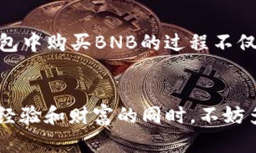    TP钱包中怎么买BNB（币安币）？详细步骤解析  / 

 guanjianci  TP钱包, BNB, 币安, 加密货币  /guanjianci 

什么是TP钱包？
TP钱包是一款广泛使用的区块链电子钱包，支持多种数字货币的存储和交易。它几乎可以在所有主流的区块链上进行操作，包括以太坊、波场、币安智能链等。随着加密货币的普及，越来越多的人开始使用TP钱包来管理自己的资产。不仅因为其操作简便，而且还因为TP钱包具有安全性高、隐私保护良好的特点。你是不是也在寻找一个方便的电子钱包来管理你的数字资产呢？

什么是BNB（币安币）？
BNB（Binance Coin）是币安交易所发行的原生数字资产，最初是用于交易手续费的减免。随着币安生态系统的扩展，BNB的用例也不断增加，包括参与币安智能链上的去中心化应用、购买商品和服务等。因此，BNB逐渐成为一种重要的数字资产，受到越来越多投资者的关注。你知道目前BNB的市场动态吗？

如何在TP钱包中购买BNB？详细步骤解析
如果你想在TP钱包中购买BNB，下面的步骤将帮助你顺利完成。

h4步骤一：下载并安装TP钱包/h4
首先，你需要在你的智能手机上下载并安装TP钱包。该钱包在各大应用商店上都有提供，支持iOS和Android系统。安装完成后，打开应用程序，随便注册一个账户，完成钱包的初始化。

h4步骤二：创建或导入钱包/h4
在TP钱包中，你可以选择创建一个新钱包或导入已有的钱包。如果你是第一次使用TP钱包，可以选择创建一个新钱包。在这个过程中，你需要记住你的助记词，因为它是你恢复钱包的唯一凭证，丢失后无法找回。

h4步骤三：充值法币或数字资产/h4
在购买BNB之前，你需要先进行法币充值或其它数字货币的转入。TP钱包支持多种充值方式，如银行转账、信用卡等。具体流程为：
ul
    li在TP钱包里选择“充值”功能。/li
    li选择你的充值方式，比如使用信用卡充值法币。/li
    li根据提示输入相关信息，完成充值。/li
/ul
如果你已经拥有其他数字资产，比如ETH或USDT，可以通过不同的交易所转移至TP钱包，后续再用这些资产购买BNB。

h4步骤四：选择交易对，购买BNB/h4
一旦你的资金成功充值到TP钱包，你就可以开始购买BNB了。具体步骤如下：
ul
    li在TP钱包首页，寻找“交易”或“市场”功能。/li
    li选择“BNB”作为交易对。/li
    li输入你想购买的BNB数量，以及希望使用的支付方式（比如使用法币或者其他数字资产）。/li
/ul
在确认交易信息无误后，点击“确认购买”。这个时候系统会提示你进行交易确认，确保再次检查交易金额和费用信息。

h4步骤五：确认交易并查看资产/h4
交易确认后，系统一般会在短时间内处理你的订单。完成后，你可以在钱包中找到你的BNB资产。如果你不确定是否成功交易，可以在“资产”页面中查看你的BNB余额。

注意事项及安全提示
在TP钱包中交易BNB时，一些安全性方面的考虑也不容忽视： 
ul
    li确保你的TP钱包被设置了强密码，并且开通了双重验证功能。/li
    li定期检查你的交易记录，确保没有异常交易。/li
    li切勿分享你的助记词或私钥，这些信息一旦泄露，可能导致资产损失。/li
/ul

市场行情和趋势分析
在决定是否购买BNB之前，了解其市场动态和趋势是非常重要的。随着币安生态系统的不断发展，BNB的使用场景越来越多。例如，BNB在DeFi（去中心化金融）、NFT（非同质化代币）等项目中被广泛应用，体现了其内在价值。同时，BNB的供应量是有限的，这使得其在长期可能会面临供需关系的变化。在你考虑投资时，会不会也愿意参考一些投资分析师的见解，进行全面评估呢？

总结
通过以上步骤，购买BNB似乎并不是一件非常复杂的事情。TP钱包给用户提供了便利的交易平台，让普通用户也能方便地接触到加密货币的世界。随着更多人投身于数字资产投资，了解如何在TP钱包中购买BNB的过程不仅有助于提升你的投资技能，更让你在整个区块链的生态中找到属于自己的参与感。如果你还有其他疑问或者想了解的内容，欢迎在评论中留言，我们可以一起探讨更多关于加密货币的资讯与动态！

后记
购买BNB只是你通往加密货币世界的第一步，如何更好地管理和投资这些资产是后续需要思考的问题。也许有一天你会发现，数字货币已经成为你日常生活的一部分。当你在这个过程中收获知识、经验和财富的同时，不妨多与他人分享你的所见所闻，促进更多人加入这个充满机遇的领域。你是否也希望能在这样的未来中占有一席之地呢？