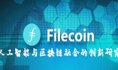 探索人工智能与区块链融合的创新研究课题