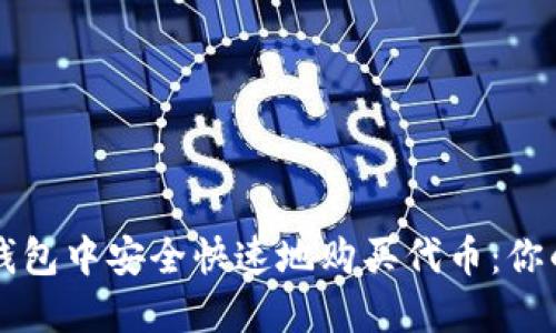 如何在TP钱包中安全快速地购买代币：你的终极指南