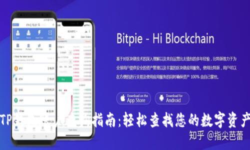 TP钱包账户查询指南：轻松查找您的数字资产