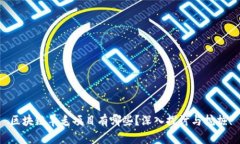 区块链羊毛项目有哪些？