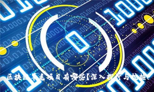 区块链羊毛项目有哪些？深入探讨与挖掘！