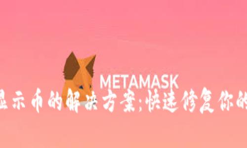 TP钱包BSC不显示币的解决方案：快速修复你的数字资产问题