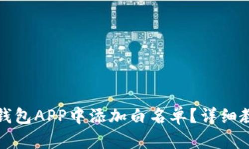 如何在TP钱包APP中添加白名单？详细教程与技巧