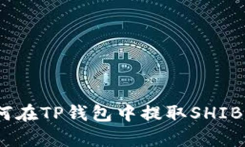 详细解析：如何在TP钱包中提取SHIB币的完整教程