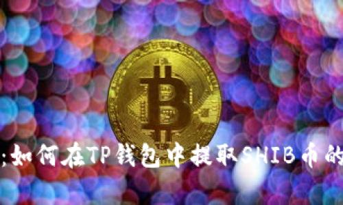 详细解析：如何在TP钱包中提取SHIB币的完整教程
