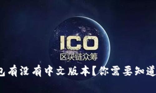 TP钱包有没有中文版本？你需要知道的事！