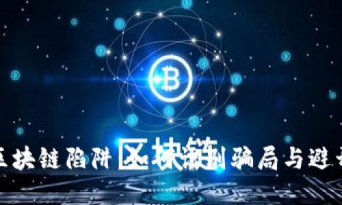 揭露区块链陷阱：如何识别骗局与避开风险