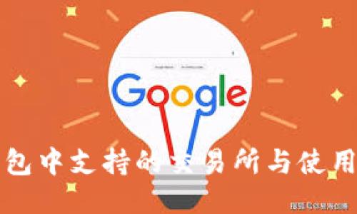 TP钱包中支持的交易所与使用指南