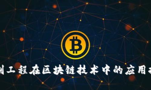 控制工程在区块链技术中的应用探索