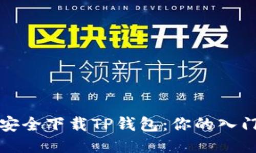 如何安全下载TP钱包：你的入门指南