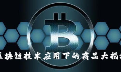 区块链技术应用下的商品大揭秘