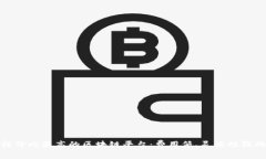 探寻性价比最高的区块链