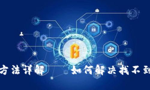 TP钱包代币添加方法详解——如何解决找不到代币名称的问题