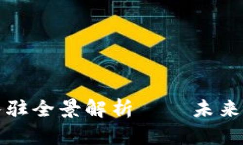 海南区块链企业入驻全景解析——未来数字经济的领军者