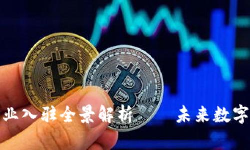 海南区块链企业入驻全景解析——未来数字经济的领军者