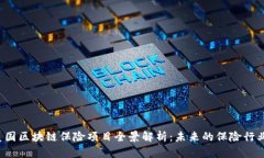 2023年美国区块链保险项目