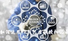 如何使用TP钱包查询授权记