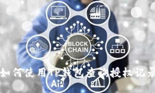 如何使用TP钱包查询授权记录