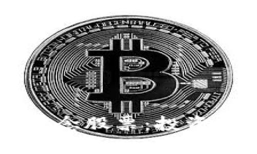 深入探讨区块链分化概念股票：投资者不可错过的潜力股票