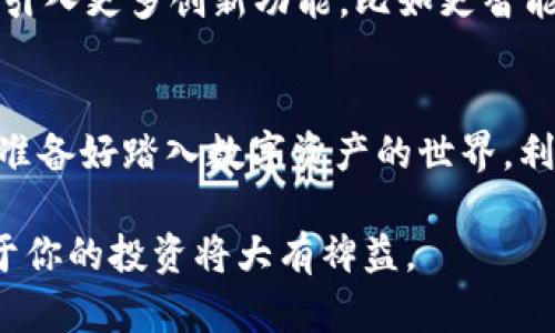   如何安全使用TP HECO钱包，探索数字资产管理的新世界 / 

 guanjianci TP HECO钱包, 数字资产, 加密货币, 区块链技术 /guanjianci 

引言：数字资产管理的新选择
近年来，随着区块链技术的飞速发展，加密货币逐渐走入了公众的视野。对于许多新手来说，如何安全、有效地管理数字资产成为了亟需解决的问题。而TP HECO钱包作为一种新兴的数字资产管理工具，凭借其安全性和用户友好性，正逐渐吸引着越来越多的投资者的关注。在本文中，我们将详细探讨TP HECO钱包的功能、使用方法以及安全性等方面，并帮助你更好地理解如何利用这一工具来管理你的数字资产。

什么是TP HECO钱包？
TP HECO钱包是一个基于Heco区块链平台的数字资产钱包，旨在为用户提供更为便捷的加密货币管理体验。在TP HECO钱包中，用户可以安全地存储、发送和接收各种数字资产。此外，TP HECO钱包具有良好的用户界面和丰富的功能，适用于不同需求的用户。

TP HECO钱包的核心功能
为了更好地帮助用户管理其数字资产，TP HECO钱包提供了多项核心功能：
ul
    listrong安全性/strong：TP HECO钱包采用多重加密技术，确保用户资产的安全。你不必担心黑客攻击或者数据泄露的问题。/li
    listrong多种资产支持/strong：除了支持主流的加密货币，TP HECO钱包还支持多种基于Heco链的代币。这使得用户可以在同一个平台上管理多种资产，极大地方便了使用。/li
    listrong用户友好的界面/strong：对于不熟悉数字货币的用户，TP HECO钱包设计了简洁直观的用户界面，让用户能够轻松上手。/li
    listrong去中心化/strong：与传统的金融系统不同，TP HECO钱包是去中心化的，这意味着用户对自己的资产拥有完全的控制权，而无需依赖第三方机构。/li
/ul

如何下载和安装TP HECO钱包
下载和安装TP HECO钱包的过程非常简单。你只需根据以下步骤操作：
ol
    li访问TP HECO钱包的官方网站，确保你进入的是官方页面。/li
    li根据你的设备选择适合的版本进行下载，TP HECO钱包支持iOS、Android及桌面版本。/li
    li在下载完成后，按照提示进行安装，确保在安装过程中给予必要的权限。/li
    li安装完成后，打开应用程序，根据提示创建新的钱包或者导入已有钱包。/li
/ol
你是不是也觉得下载过程如此简单？这也正是TP HECO钱包受到欢迎的原因之一。

创建和恢复钱包
在创建wallet时，系统会生成一个助记词。这串助记词是你恢复钱包的唯一关键，务必妥善保存。你是否知道，这些助记词一旦泄露，可能导致资产损失？因此，确保将其存放在安全的地方，最好是离线保存。

如何使用TP HECO钱包进行交易
使用TP HECO钱包进行交易同样是一个相对简单的过程。用户可以选择发送或接收加密货币：
ul
    listrong发送交易/strong：在主界面选择