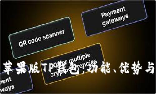 全面解析苹果版TP钱包：功能、优势与使用技巧