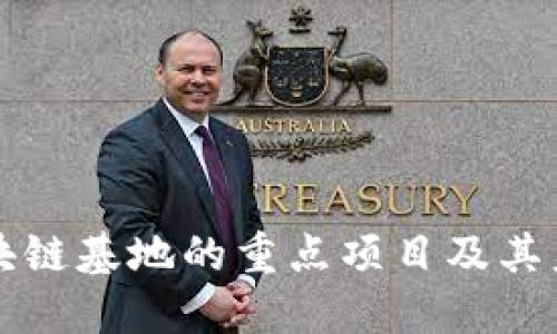 江西区块链基地的重点项目及其未来发展