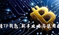 玩转TP钱包：新手攻略与使