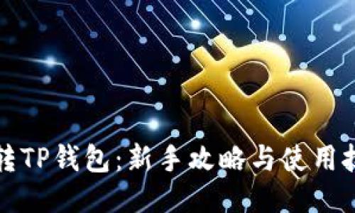 玩转TP钱包：新手攻略与使用技巧