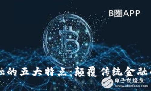 区块链金融的五大特点：颠覆传统金融的创新力量
