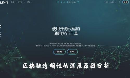 区块链透明性的深层原因分析