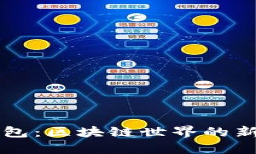 TP钱包：区块链世界的新门户